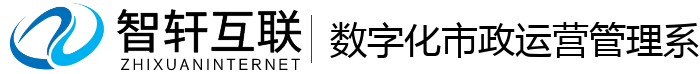 数字化市政运营管理系统